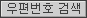 우편번호검색