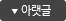 아랫글