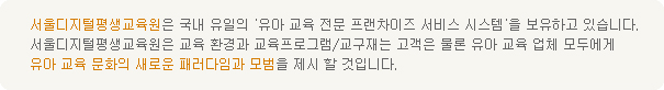 서울디지털평생교육원은 국내 유일의 유아 교육 전문 프랜차이즈 서비스 시스템을 보유하고 있습니다.