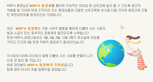 MBPA 동문님은 MBPA 동문회를 통하여 지속적인 유대감과 상호간에 힘이 될 수 있도록 중간자 역할을 합니다. MBPA_희망나눔회는 3월·6월·9월·12월 2째 주 토요일에 모임을 가지고 있습니다.
